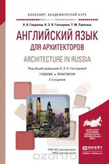книга Architecture in Russia / Английский язык для архитекторов. Учебник и практикум