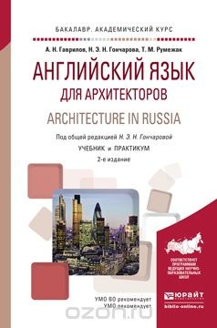 Книга Architecture in Russia / Английский язык для архитекторов. Учебник и практикум на ReadRate.com книга Architecture in Russia / Английский язык для архитекторов. Учебник и практикум