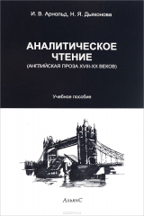 книга Аналитическое чтение. Английская проза XVIII-XX веков. Учебное пособие