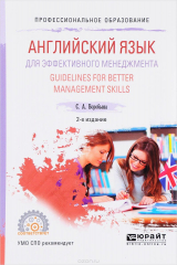 книга Английский язык для эффективного менеджмента. Учебное пособие / Guidelines for Better Management Skills
