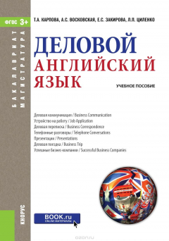Книга Деловой английский язык. Учебное пособие на ReadRate.com книга Деловой английский язык. Учебное пособие