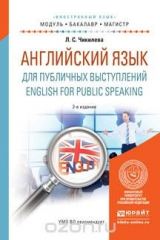книга English for Public Speaking / Английский язык для публичных выступлений. Учебное пособие