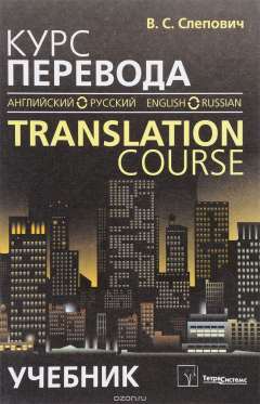 Книга Курс перевода. Английский - русский язык. Учебник / Translation Course: English - Russian на ReadRate.com книга Курс перевода. Английский - русский язык. Учебник / Translation Course: English - Russian