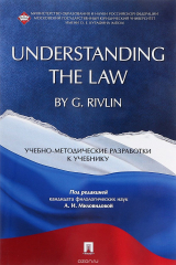 Книга Understanding the Law by G. Rivlin. Учебно-методические разработки к учебнику на ReadRate.com книга Understanding the Law by G. Rivlin. Учебно-методические разработки к учебнику