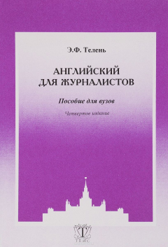 Книга Английский для журналистов. Пособие на ReadRate.com книга Английский для журналистов. Пособие