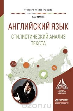 Книга Английский язык. Стилистический анализ текста. Учебное пособие на ReadRate.com книга Английский язык. Стилистический анализ текста. Учебное пособие