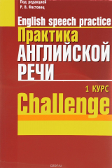 книга Практика английской речи. 1 курс / English Speech Practice