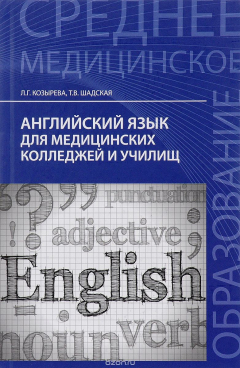 Книга Английский язык для медицинских колледжей и училищ. Учебное пособие на ReadRate.com книга Английский язык для медицинских колледжей и училищ. Учебное пособие