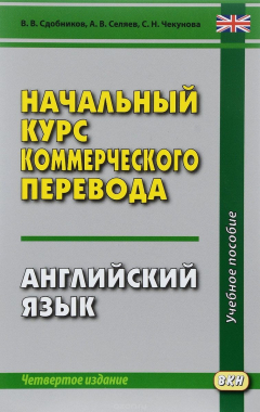 Книга Начальный курс коммерческого перевода. Английский язык на ReadRate.com книга Начальный курс коммерческого перевода. Английский язык