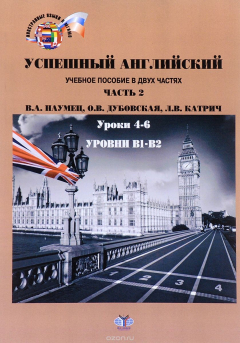 Книга Успешный английский. Уроки 4-6. Уровни В1-В2. Учебное пособие. В 2 частях. Часть 2 на ReadRate.com книга Успешный английский. Уроки 4-6. Уровни В1-В2. Учебное пособие. В 2 частях. Часть 2