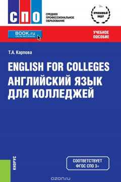 книга English for Colleges / Английский язык для колледжей (СПО). Учебное пособие