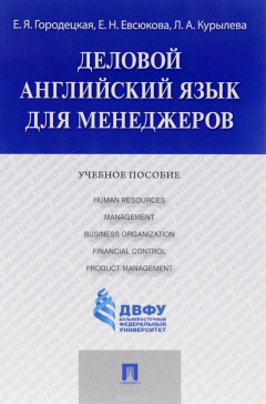 Книга Деловой английский язык для менеджеров. Учебное пособие на ReadRate.com книга Деловой английский язык для менеджеров. Учебное пособие
