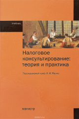 книга Налоговое консультирование. Теория и практика. Учебник