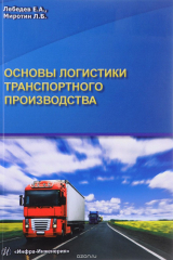книга Основы логистики транспортного производства. Учебное пособие