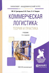 книга Коммерческая логистика. Теория и практика. Учебник