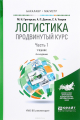 книга Логистика. Продвинутый курс. Учебник. В 2 частях. Часть 1