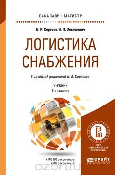 Книга Логистика снабжения. Учебник на ReadRate.com книга Логистика снабжения. Учебник