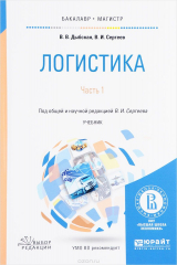 книга Логистика. Учебник. В 2 частях. Часть 1