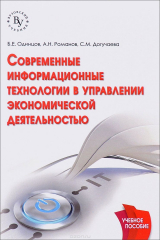 книга Современные информационные технологии в управлении экономической деятельностью (теория и практика). Учебное пособие