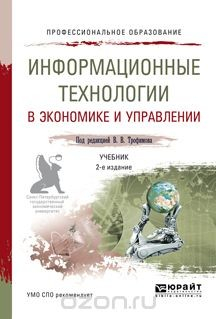 Книга Информационные технологии в экономике и управлении. Учебник для СПО на ReadRate.com книга Информационные технологии в экономике и управлении. Учебник для СПО