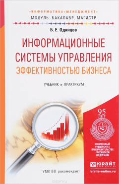 Книга Информационные системы управления эффективностью бизнеса. Учебник и практикум на ReadRate.com книга Информационные системы управления эффективностью бизнеса. Учебник и практикум