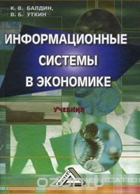 Книга Информационные системы в экономике на ReadRate.com книга Информационные системы в экономике