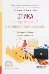 книга Этика государственной и муниципальной службы. Учебник и практикум