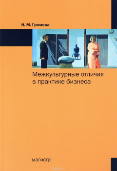 Книга Межкультурные отличия в практике бизнеса на ReadRate.com книга Межкультурные отличия в практике бизнеса