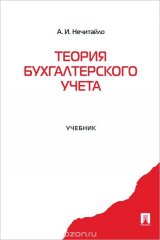 книга Теория бухгалтерского учета. Учебник