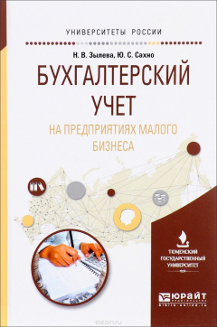 Книга Бухгалтерский учет на предприятиях малого бизнеса. Учебное пособие на ReadRate.com книга Бухгалтерский учет на предприятиях малого бизнеса. Учебное пособие