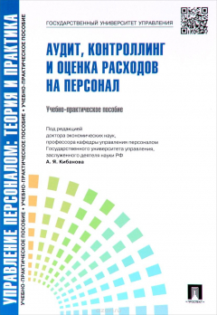 Книга Управление персоналом. Теория и практика. Аудит, контроллинг и оценка расходов на персонал на ReadRate.com книга Управление персоналом. Теория и практика. Аудит, контроллинг и оценка расходов на персонал