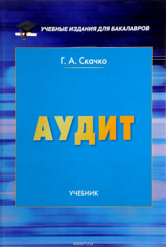 Книга Аудит. Учебник на ReadRate.com книга Аудит. Учебник