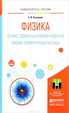 Книга Физика. Оптика. Элементы атомной и ядерной физики. Элементарные частицы. Учебное пособие на ReadRate.com книга Физика. Оптика. Элементы атомной и ядерной физики. Элементарные частицы. Учебное пособие
