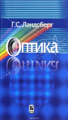 Книга Оптика. Учебное пособие на ReadRate.com книга Оптика. Учебное пособие