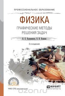 Книга Физика. Графические методы решения задач. Учебное пособие на ReadRate.com книга Физика. Графические методы решения задач. Учебное пособие