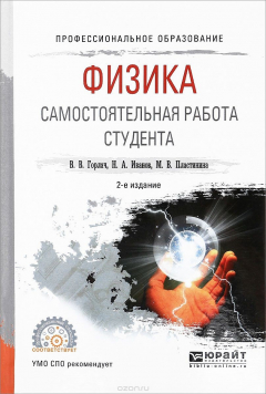 Книга Физика. Самостоятельная работа студента. Учебное пособие на ReadRate.com книга Физика. Самостоятельная работа студента. Учебное пособие
