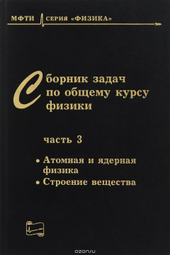 Книга Сборник задач по общему курсу физики. В 3 частях. Часть 3. Атомная и ядерная физика. Строение вещества на ReadRate.com книга Сборник задач по общему курсу физики. В 3 частях. Часть 3. Атомная и ядерная физика. Строение вещества