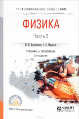 книга Физика. В 2 частях. Часть 2. Учебник и практикум