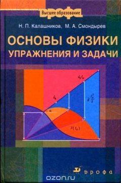 Книга Основы физики.Упр.и задачи./ВУЗов на ReadRate.com книга Основы физики.Упр.и задачи./ВУЗов