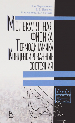 Книга Молекулярная физика. Термодинамика. Конденсированные состояния на ReadRate.com книга Молекулярная физика. Термодинамика. Конденсированные состояния