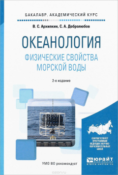 книга Океанология. Физические свойства морской воды. Учебное пособие