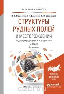 Книга Структуры рудных полей и месторождений. Учебник на ReadRate.com книга Структуры рудных полей и месторождений. Учебник