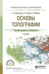книга Основы топографии. Учебник