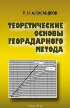 Книга Теоретические основы георадарного метода на ReadRate.com книга Теоретические основы георадарного метода