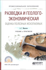 книга Разведка и геолого-экономическая оценка полезных ископаемых. Учебник и практикум