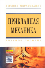 книга Прикладная механика. Учебное пособие для вузов