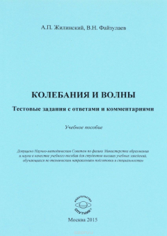 Книга Колебания и волны. Тестовые задания с ответами и комментариями. Учебное пособие на ReadRate.com книга Колебания и волны. Тестовые задания с ответами и комментариями. Учебное пособие