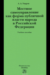 книга Местное самоуправление как форма публичной власти народа в Российской Федерации. Учебное пособие