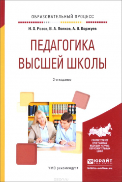 Книга Педагогика высшей школы. Учебное пособие на ReadRate.com книга Педагогика высшей школы. Учебное пособие