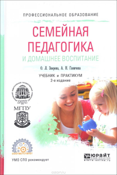 Книга Семейная педагогика и домашнее воспитание. Учебник и практикум на ReadRate.com книга Семейная педагогика и домашнее воспитание. Учебник и практикум